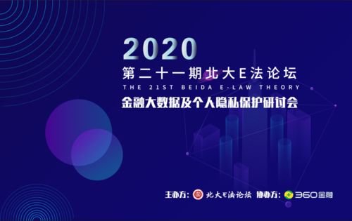 數據驅動未來，安全守護隱私——360金融與北大共筑大數據安全產學研協同新生態
