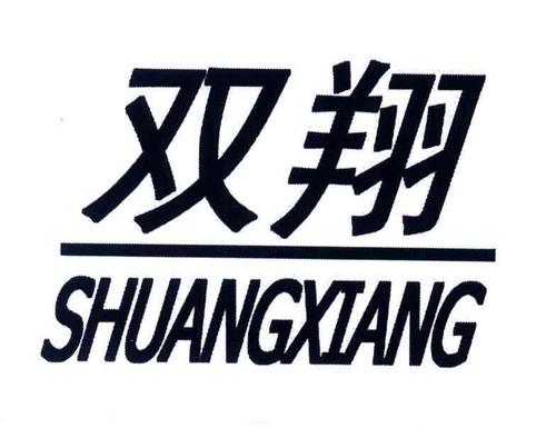 雙翔商標與雙翔貿易 從愛企查數據看品牌保護與企業發展