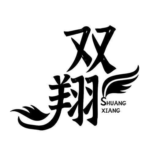 雙翔商標注冊查詢與雙翔貿易公司分析